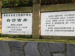 -白沙古井