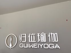 -归位瑜伽&归位普拉提