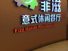 -菲滋意式餐厅(鄞州印象城店)