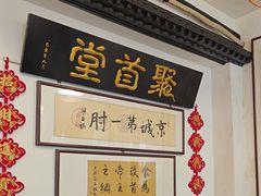 -聚首堂·特色小吃·肘子(什刹海德胜门店)