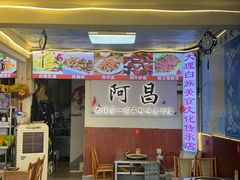 -阿昌白族石板烧(大理古城店)