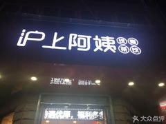 门面-沪上阿姨鲜果茶(华新大街店)