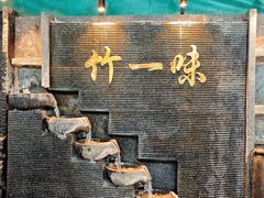 -竹一味·竹筒饭