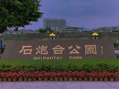 -石炮台公园