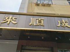 -来顺成饭庄