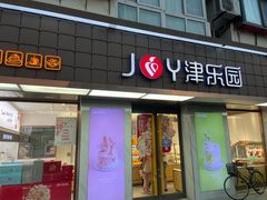 门面-津乐园(芥园道店)