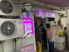 -璐坊粽王(复兴中路店)