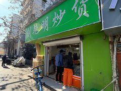 -刘艳明炒货(小心桥店)