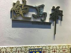 -鲍馬爷·鲍粥(洛浦店)