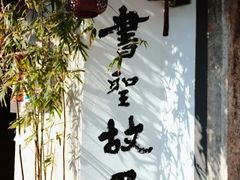 -绍兴书圣故里景区