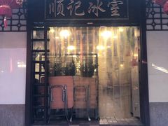门面-顺记冰室(宝华路店)
