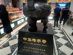 -老鼎丰(靖宇街总店)