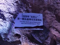-周口店北京人遗址公园