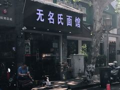 -无名氏面馆(邮电路店)
