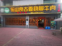 -乐山食古香跷脚牛肉