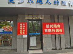 -金典银峰老鹅馆·昆山菜(亭林公园店)