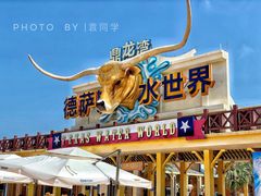 -鼎龙湾德萨斯水世界