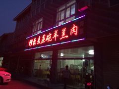 穆豪麦清真餐厅-穆豪麦蒸碗羊羔肉