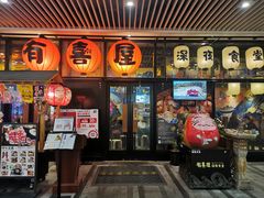 门面-有喜屋·深夜食堂(环宇荟店)