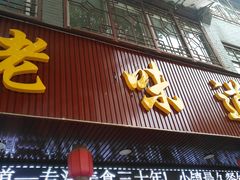 门面-老味道1992(武当山店)