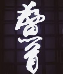点击看大图 -鳌首刺青纹身 穿孔饰品店