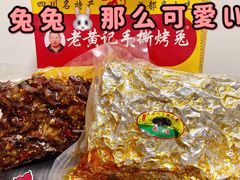 -老黄记手撕烤兔(玉林街店)