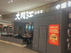 -大同江朝鲜菜•长春地标美食(绿园吾悦广场店)