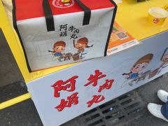 -阿娟牛肉丸·手打牛肉丸·现做现卖