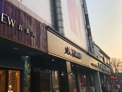 门面-津乐园(中山路店)