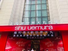 -新世界大丸百货