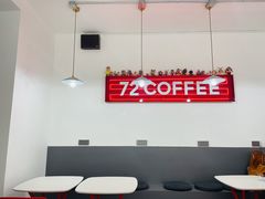 用餐区-72 COFFEE(东朝阳路店)