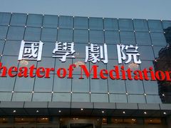 android_upload_pic-国学剧院(功夫诗·九卷)