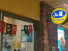 -50岚(太平洋森活天地店)
