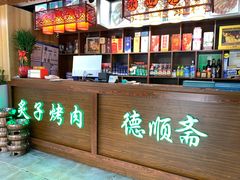 -德顺斋爆肚涮肉馆·烧烤·羊蝎子·清真炒菜(马驹桥店)