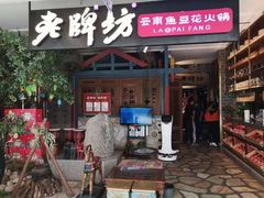 门面-老牌坊云南鱼豆花火锅(哈西万达店)