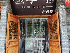 -金掌勺·锅包肉(广渠门店)