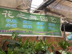 -秦美花卉(天朗·莱茵小城2期店)