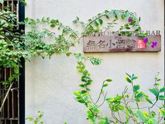 -无名小酒馆·湖北私房菜(昙华林店)