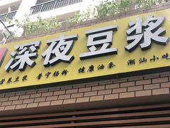 门面-邻悦里深夜豆浆(南头街店)