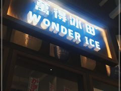 门面-WONDER ICE 萬得冰田(建設路总店)