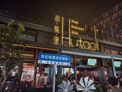-胡桃里音乐酒馆(白云五号T5 MALL店)