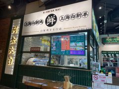 门面-阿金大白·上海菜馆(新天地店)