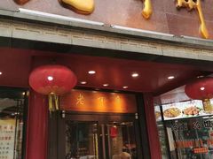 门面-老半斋(福州路店)