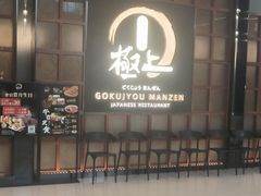 -極上萬膳·日料放题(海岸城店)