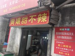 -南门黄孃甜不辣