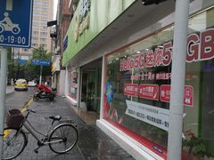 -中国电信(泰兴路店)