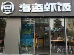 门面-海盗虾饭·剥好的小龙虾饭(SOHO尚都店)