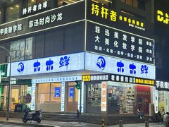 -木木鲜海鲜面(天一店)