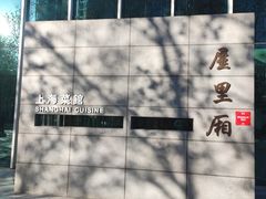 -屋里厢上海菜馆