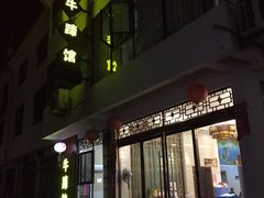 -江湾牛蹄馆